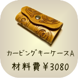 基本のカービング教室　カービング・トレイB