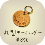 1日体験　丸型キーホルダー